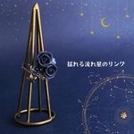 〈星屑シリーズ〉揺れる流れ星のリング