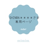 shinba＊＊＊＊さま　専用ページ