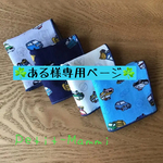 『ある様専用ページ☆ガーゼミニハンカチ車柄　2枚セット』