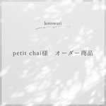 petit chai様オーダー商品