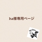 ha様専用ページ