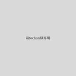 iiitochan様専用　席札