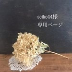 seiko44様専用ページです！