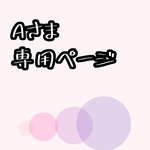 A様専用ページ(8/25)