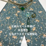 0255正絹スマート帯揚げ＆玉虫ガラスタイル帯留め・根付・真田紐 和装小物