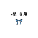 y様専用