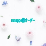 runappe様オーダー