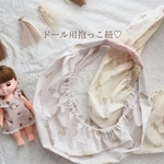 《一緒にお出掛け》ドール用抱っこ紐