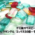 ♪送料無料♪グミ風ガラスビーズ　レクタングルミックス50個