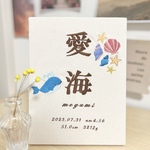 刺繍命名書