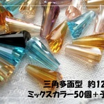 ♪送料無料♪きらきらガラスビーズ　三角多面型約12mm　ミックス