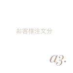 お客様注文分（mikimiuna様）