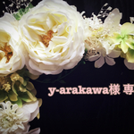 ☆y-arakawa様 専用ページ☆