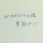 momo4a様専用ページ