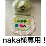 naka様専用！