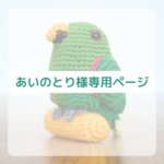 あいのとり様専用ページ