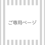 ◇akinami10090様ご専用ページ◇