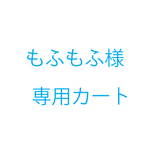 もふもふ様オーダー品