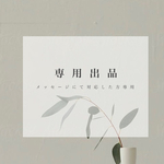 『 専用出品 』