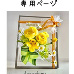 kikiaya様の専用ページ