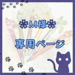 【専用ページ】M様専用ページ❀カスタムボールペン