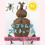 【takokimori1様　専用】カブトムシコスチューム