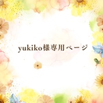 Yukiko様専用ページ