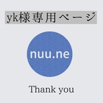 ykさま専用ページ