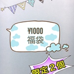 ¥1000福袋