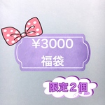 ¥3000福袋