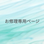 お修理専用ページ