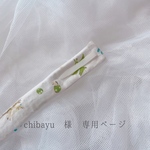 気管切開バンド(chibayu 様専用ページ)
