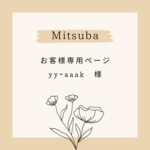 お客様専用ページ*.+ﾟ