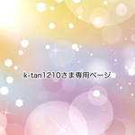 k-tan1210さま専用ページ