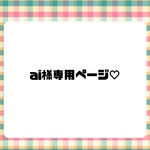 aiさま専用♡