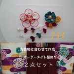 お着物に合わせて作成　753 髪飾り ２点セット