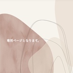 専用ページです。