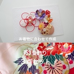 お着物に合わせて作成　753髪飾り　３点セット