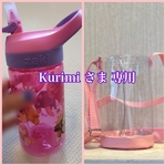 透明の水筒カバー☆ Kurimiさま専用　☆ 斜めがけショルダー　クリアケース　ボトルケース　