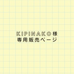 kipinako 様専用商品ページ