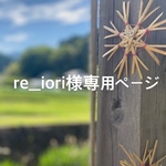 re__iori様専用ページになります。