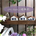 chiikenji様専用☆オーダー
