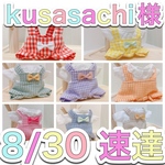 kusasachi様専用　8/30速達
