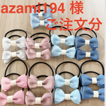 azami194様ご注文分