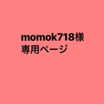 momok718様専用