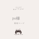 【po様】専用ページ　オーダー