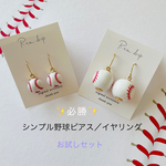 ✨必勝✨シンプル野球⚾️お試し2セット　ピアス／イヤリング
