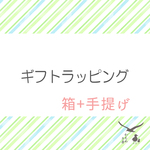 有料【ギフトラッピング 箱⧺手提げ】 ZZ08K