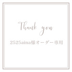 2525aina様専用ページ
