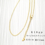 サージカルステンレス  K18gp  ネックレスチェーン2mm 60cm +6cmゴールド　オリジナル